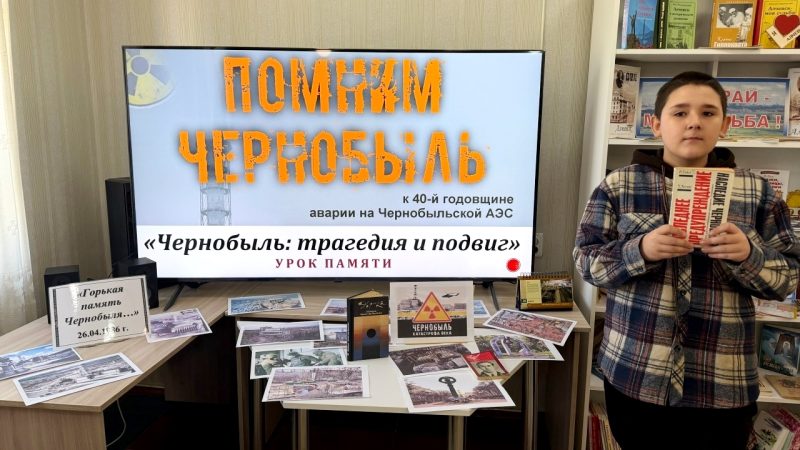Урок памяти «Чернобыль: трагедия и подвиг»
