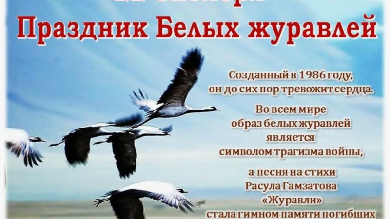 Урок-реквием «Белые журавли памяти»