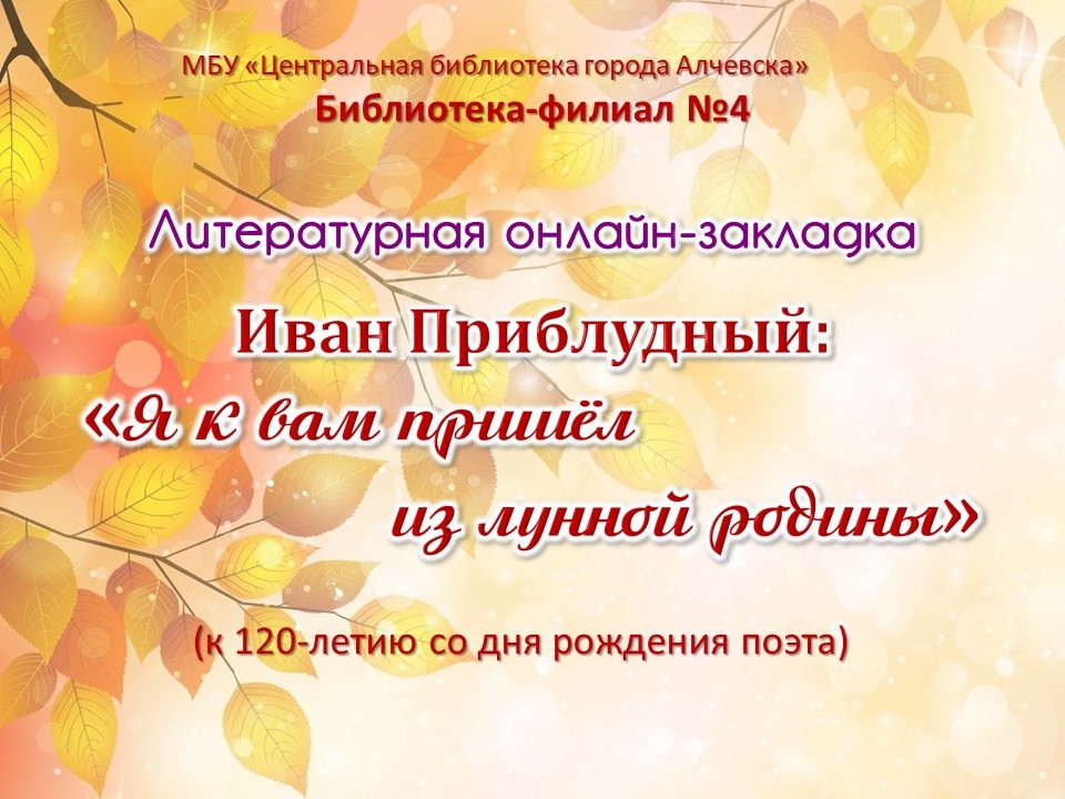 Литературная онлайн-закладка «Иван Приблудный: «Я к вам пришёл из лунной родины»