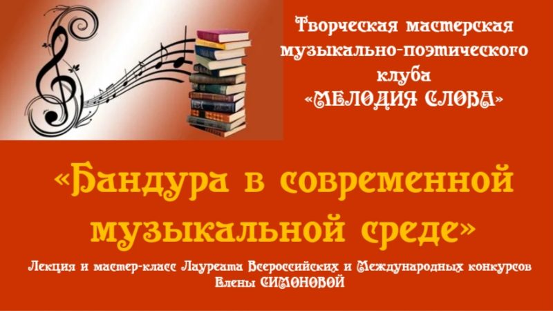 Встреча в творческой мастерской музыкально-поэтического клуба «Мелодия слова»