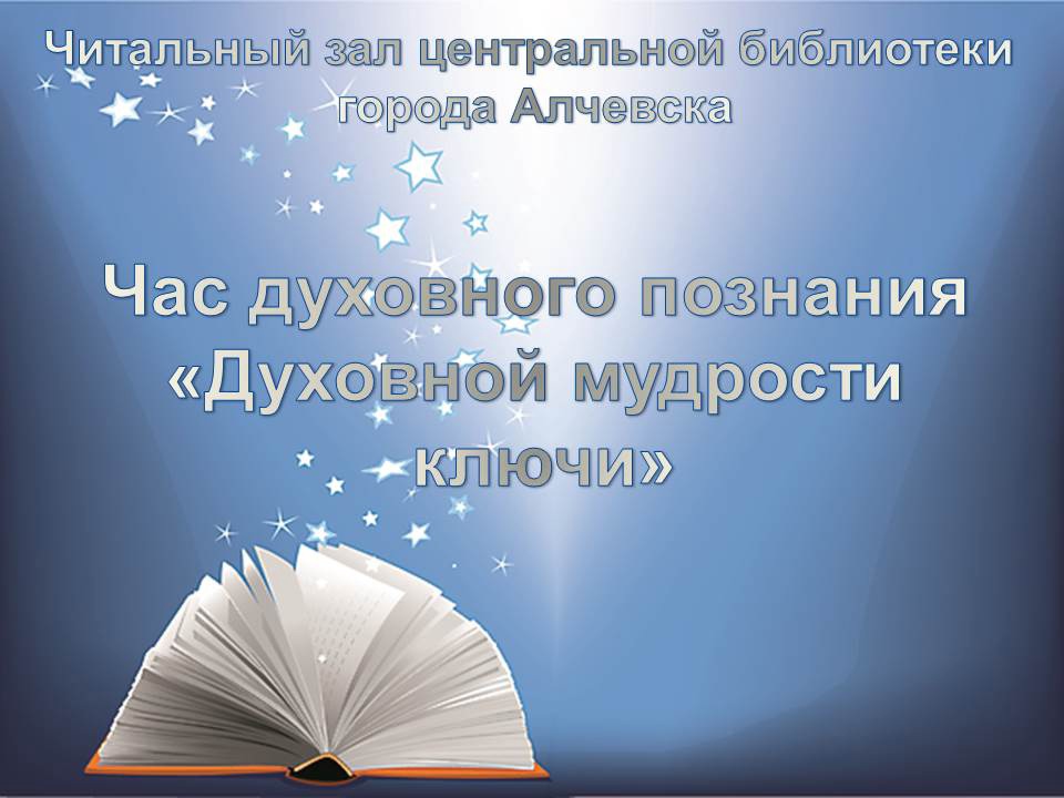 Час духовного познания «Духовной мудрости ключи»