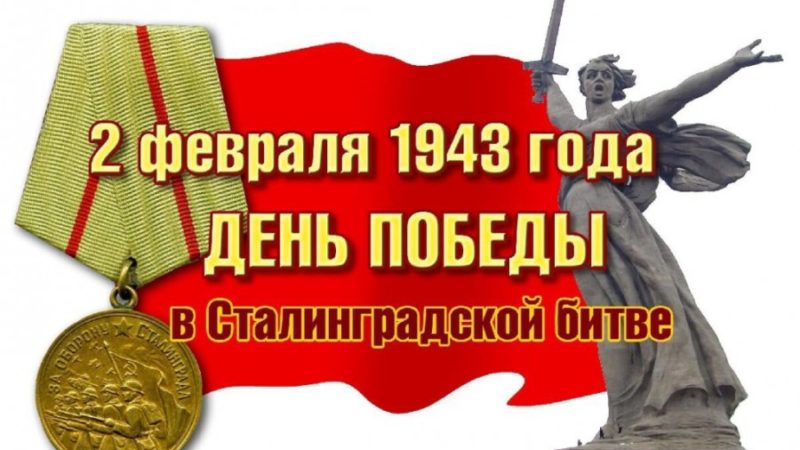 Час героической даты «Сталинград выстоял, Сталинград победил»