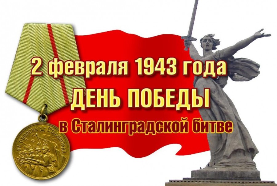 Час героической даты «Сталинград выстоял, Сталинград победил»