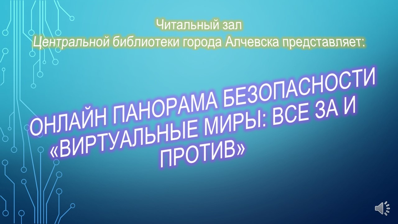 Онлайн-панораму безопасности «Виртуальные миры: все за и против»