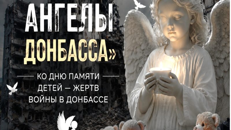Час памяти «Белые Ангелы Донбасса»