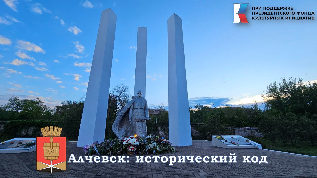 Алчевск: исторический код