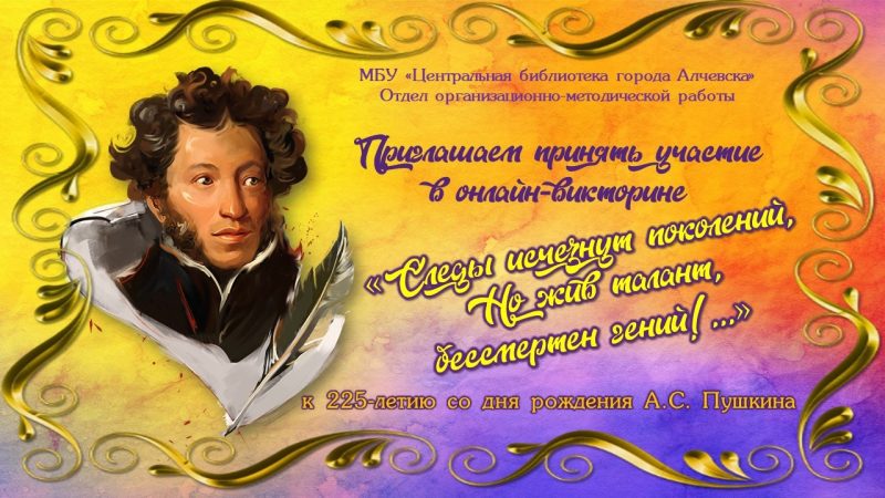 Онлайн-викторина «Следы исчезнут поколений, но жив талант, бессмертен гений!..»