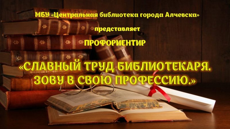 Профориентир «Славный труд библиотекаря. Зову в свою профессию»