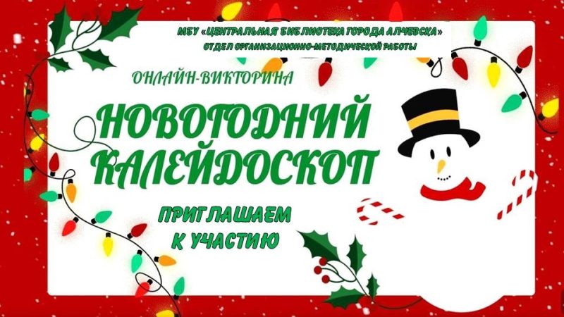 Онлайн-викторина «Новогодний калейдоскоп»