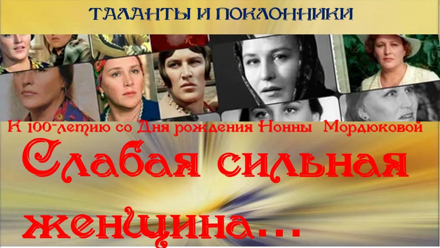 Час-портрет «Слабая сильная женщина»