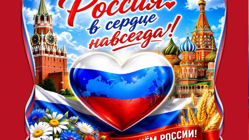 Историко‑патриотический час «Россия в сердце навсегда!»