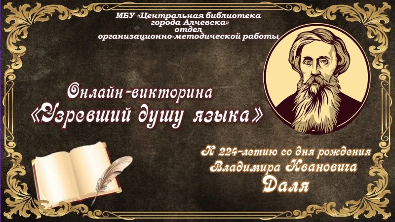 Онлайн-викторина «Узревший душу языка»