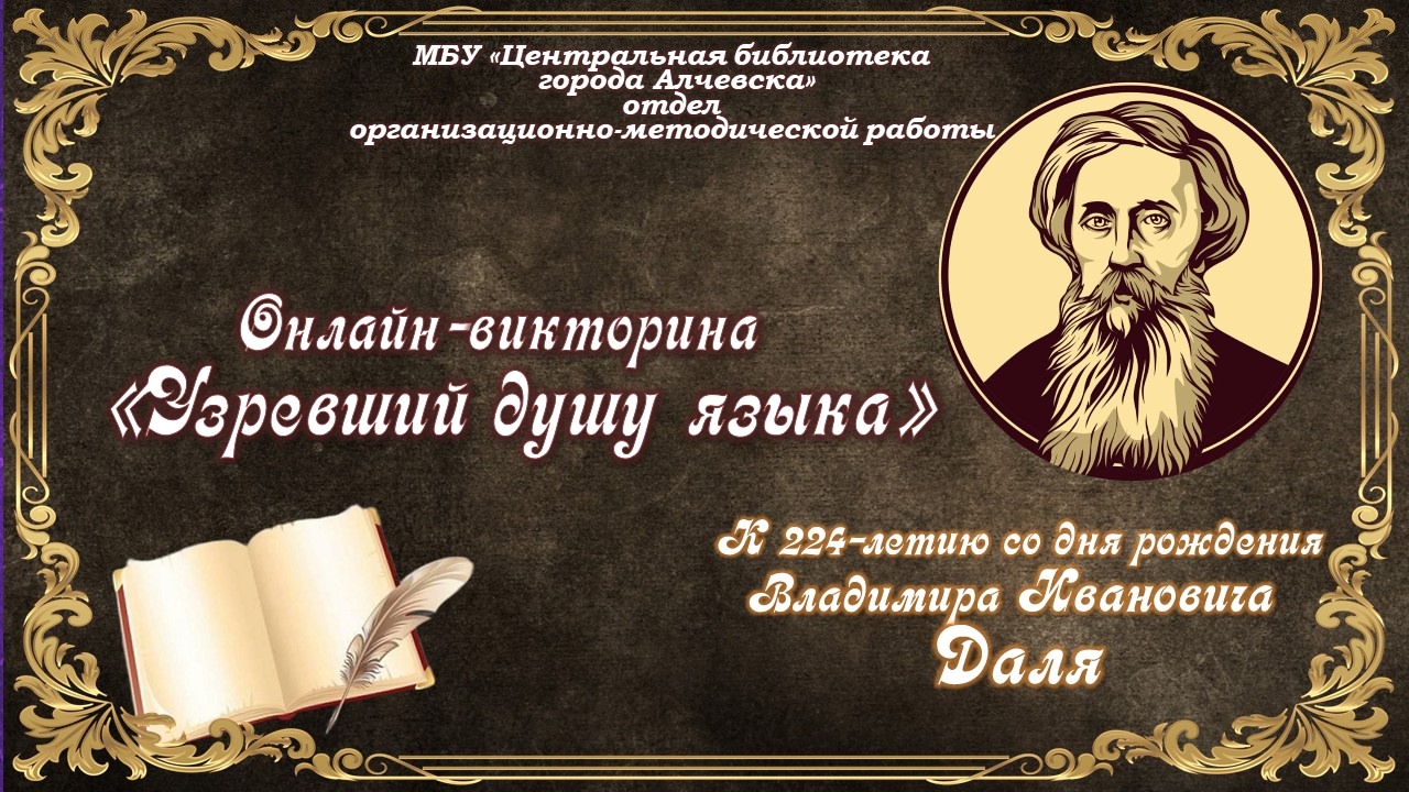 Онлайн-викторина «Узревший душу языка»