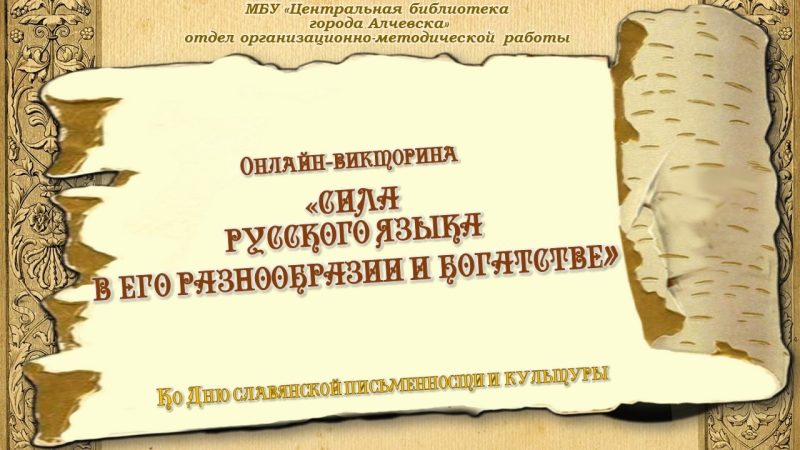 Онлайн-викторина «Сила русского языка в его разнообразии и богатстве».