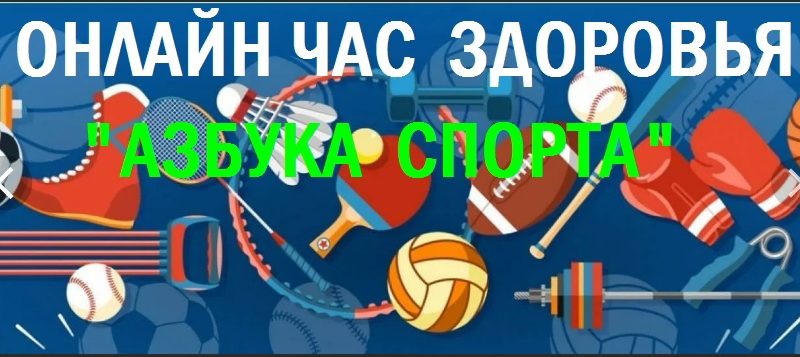 Онлайн-час здоровья «Азбука спорта»