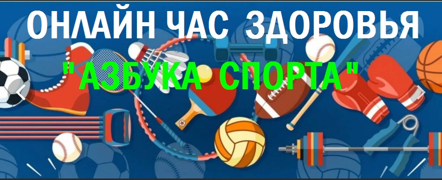 Онлайн-час здоровья «Азбука спорта»