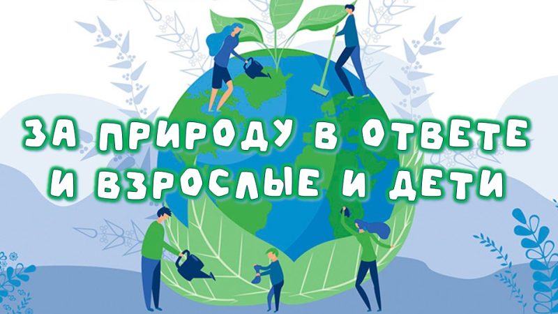 Экологическая акцию «За природу в ответе и взрослые и дети»