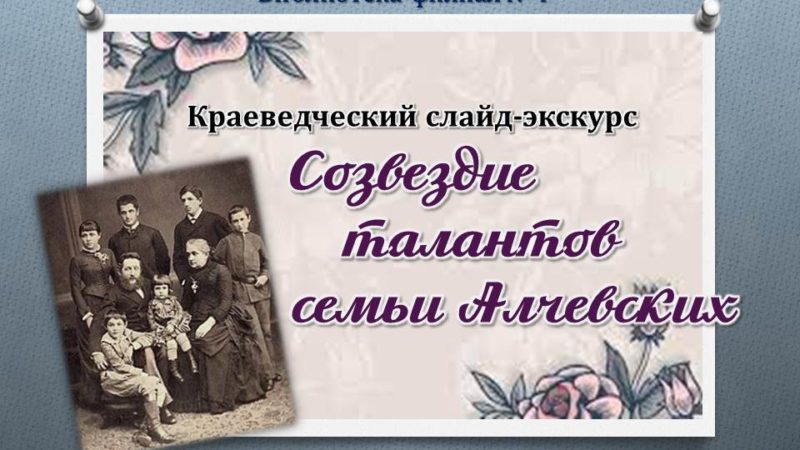 Краеведческий слайд-экскурс «Созвездие талантов семьи Алчевских»