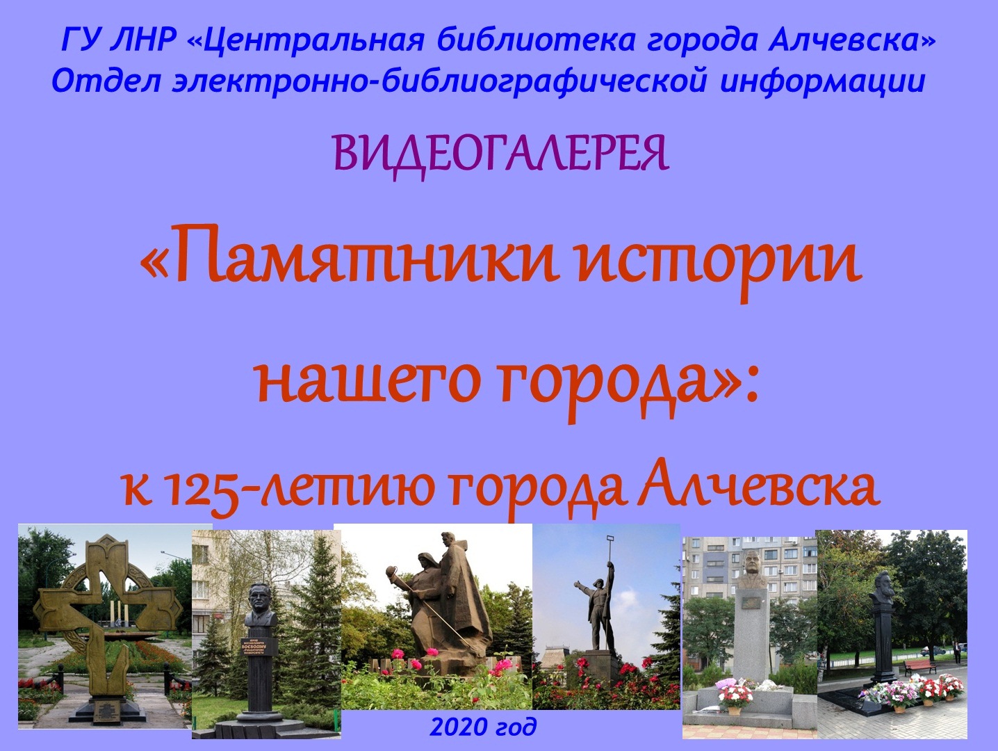 Видеогалерея «Памятники истории нашего города»: к 125-летию города Алчевска