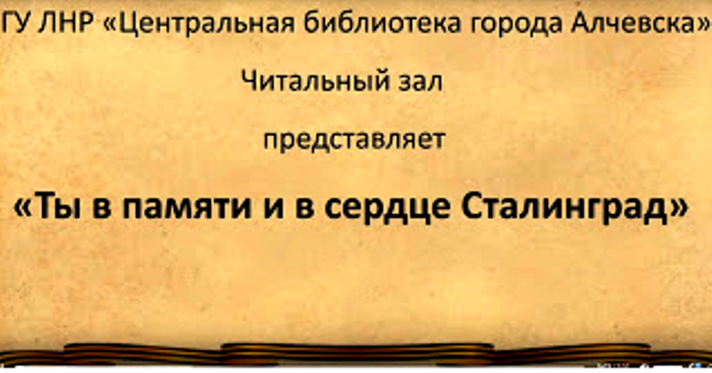 Час героической даты «Ты в памяти и в сердце, Сталинград»