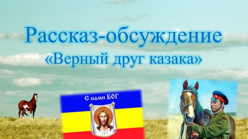 Онлайн рассказ-обсуждение «Верный друг казака»