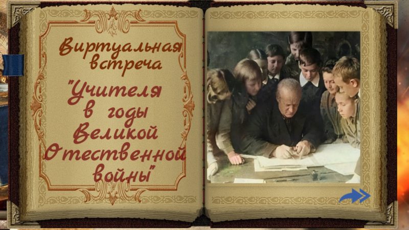 Виртуальная встреча «Учителя в годы Великой Отечественной войны»