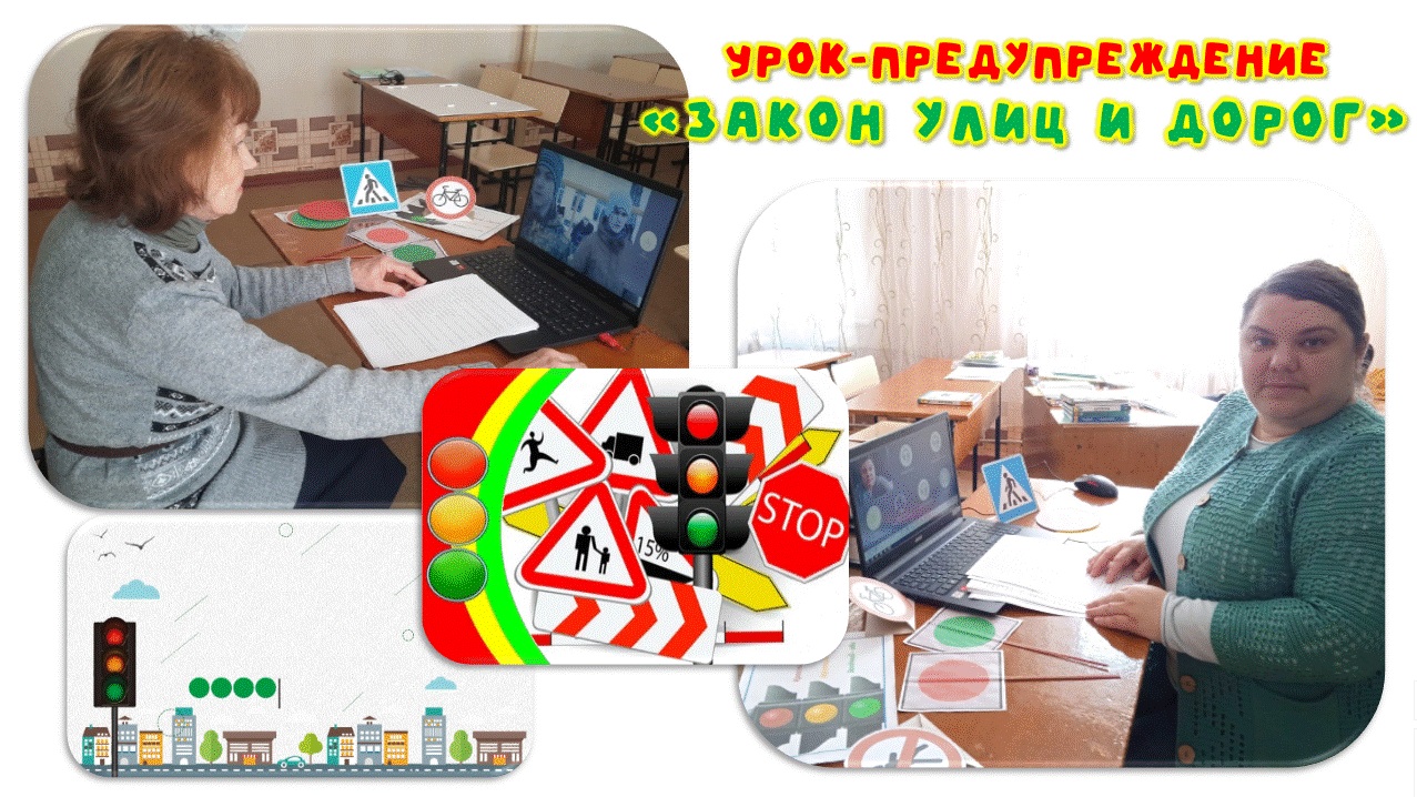 Урок-предупреждение «Закон улиц и дорог»