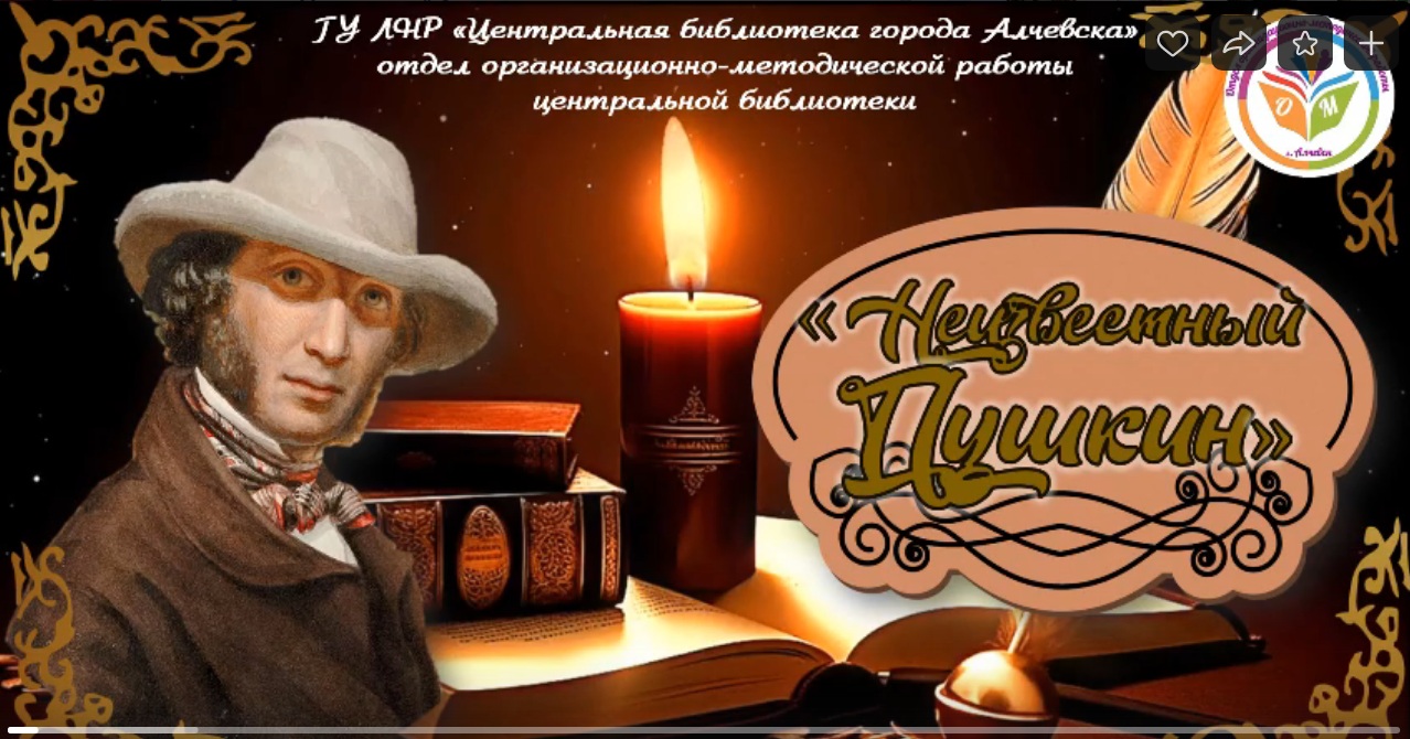 Видеопрезентация «Неизвестный Пушкин»