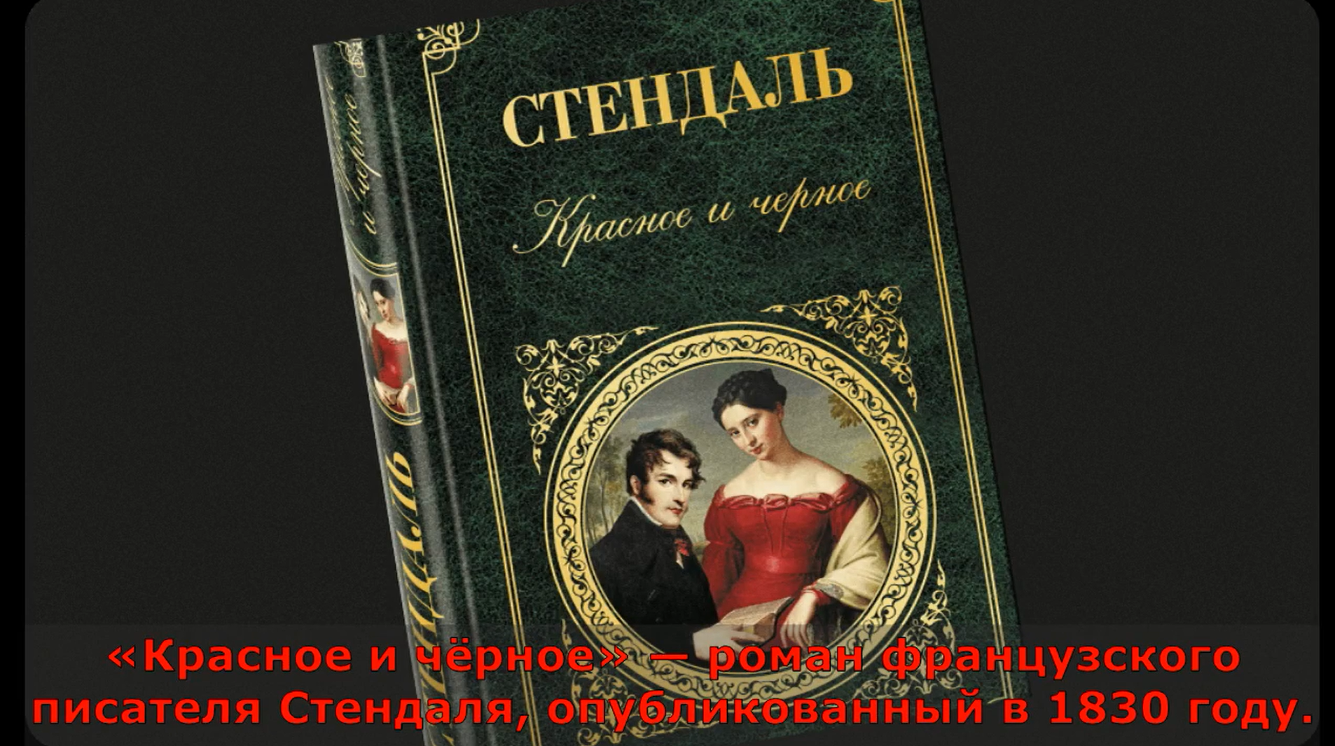Буктрейлер «Красное и чёрное» А. Стендаля