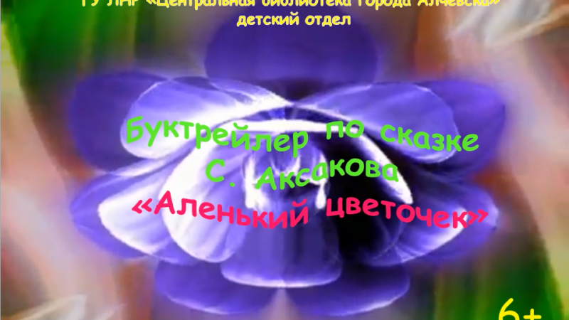 Буктрейлер по сказке С. Аксакова «Аленький цветочек»
