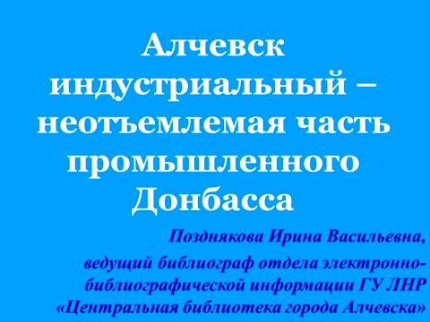 Участие в круглом столе «Индустриальный Донбасс: люди, события, вехи»