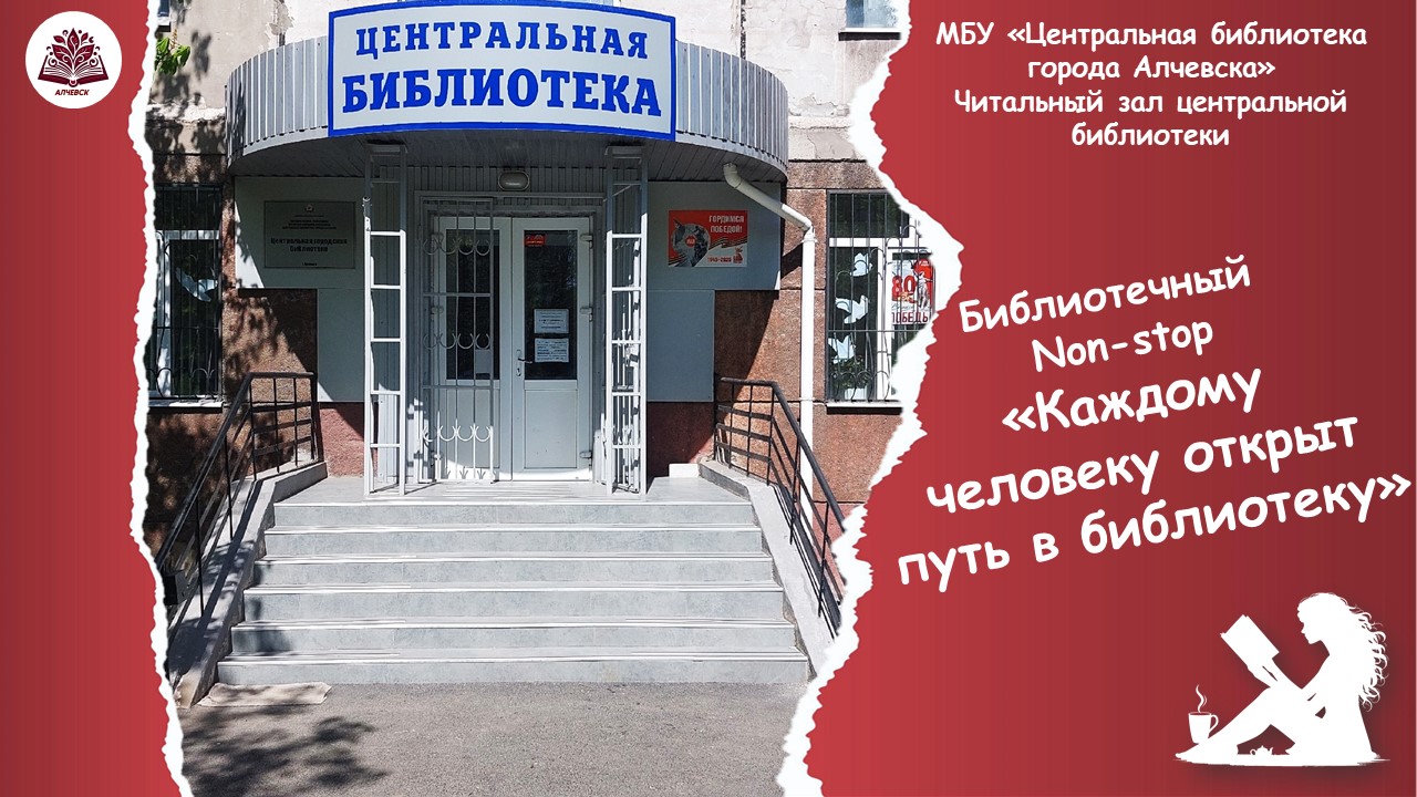 Библиотечный non-stop «Каждому открыт путь в библиотеку»