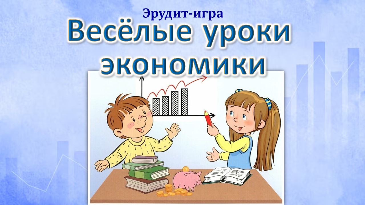 Эрудит-игра «Весёлые уроки экономики»