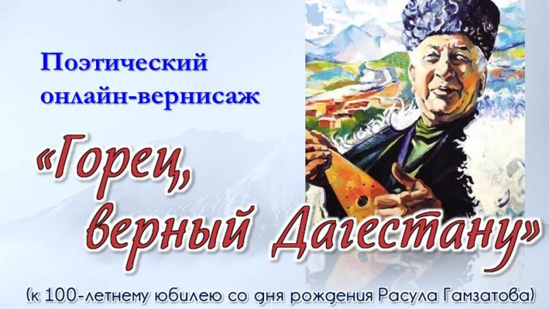 Поэтический онлайн-вернисаж «Горец, верный Дагестану»