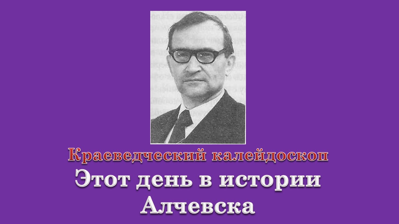 «Этот день в истории Алчевска»