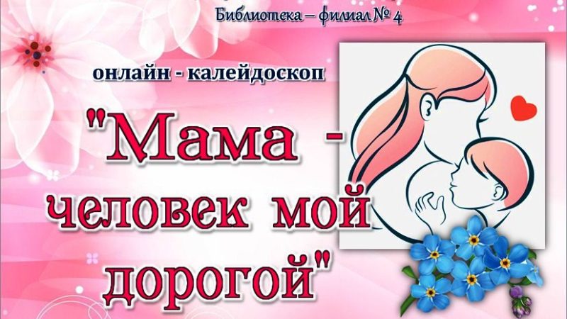 Онлайн-калейдоскоп «Мама – человек мой дорогой»