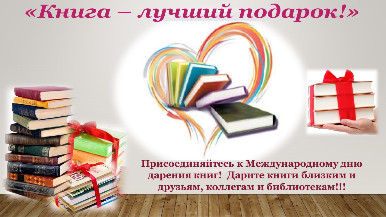 Библиотечная акция «Книга – лучший подарок!»