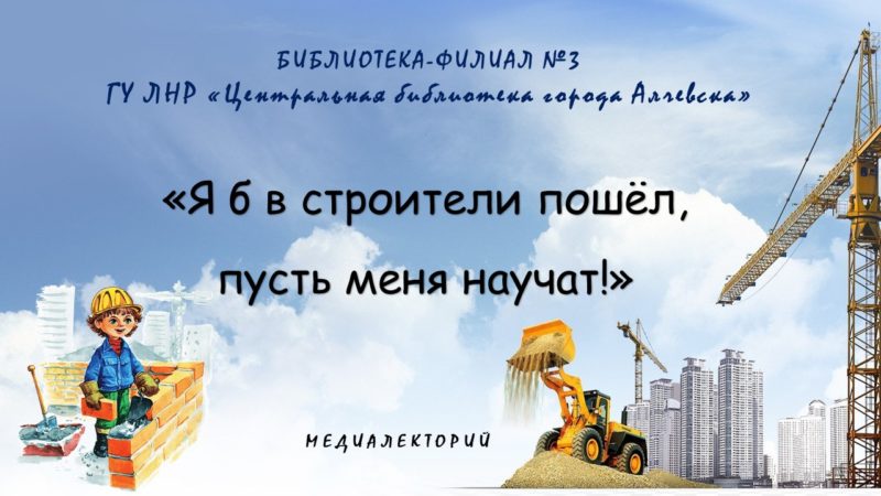 Медиалекторий «Я б в строители пошёл, пусть меня научат!»