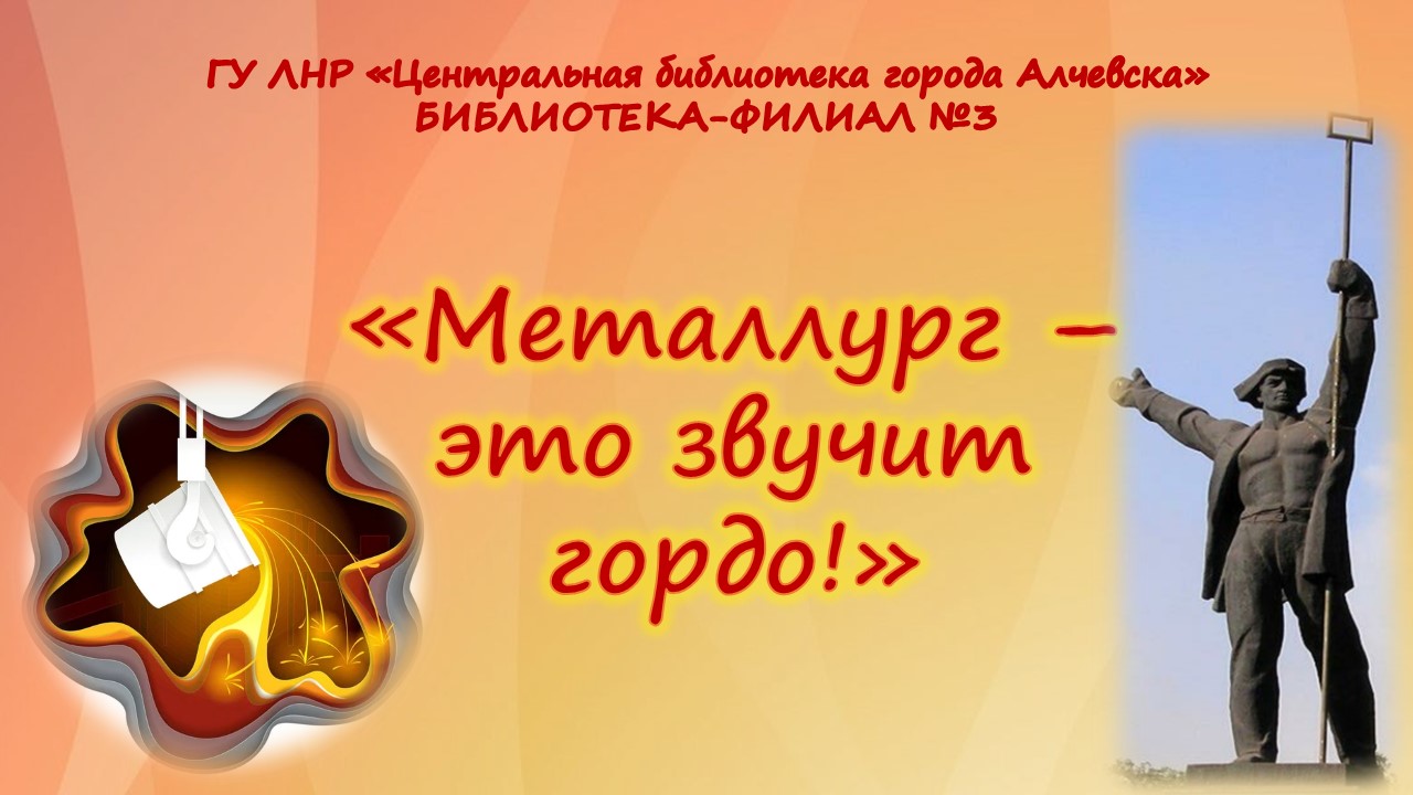 Видеопрезентация «Металлург – это звучит гордо!»