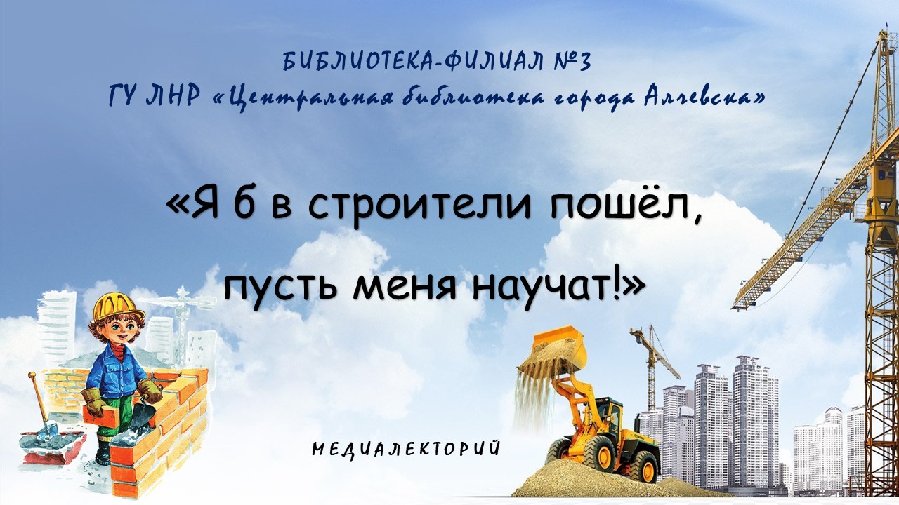 Медиалекторий «Я б в строители пошёл, пусть меня научат!»