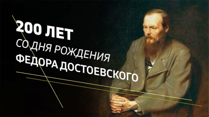 Виртуальная выставка «Фёдор Достоевский: страницы великой судьбы»