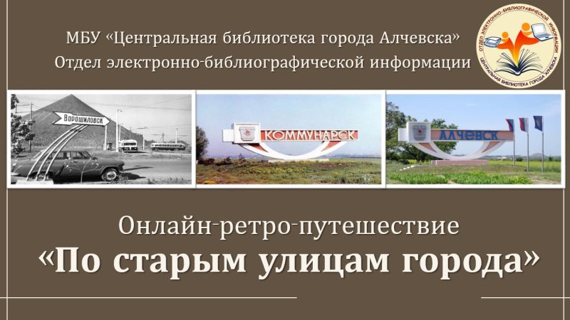Онлайн-ретро-путешествие «По старым улицам города»