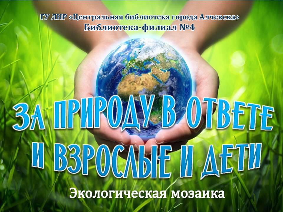 Экологическая мозаика «За природу в ответе и взрослые, и дети»