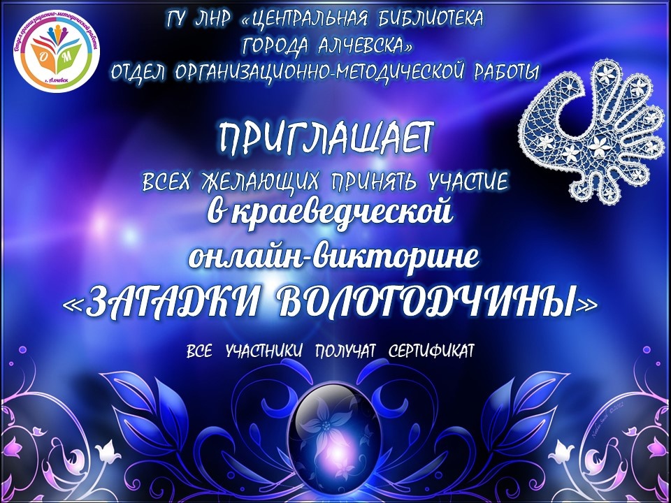 Краеведческая онлайн-викторина «Загадки Вологодчины»