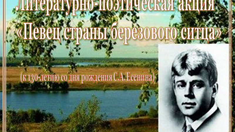 Литературно-поэтическая акция «Певец страны березового ситца»