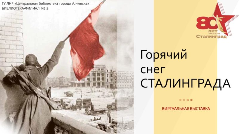 Виртуальная выставка «Горячий снег Сталинграда»