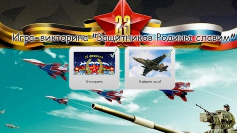 Познавательная игра-викторина «Защитников Родины славим»