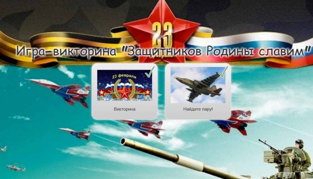 Познавательная игра-викторина «Защитников Родины славим»
