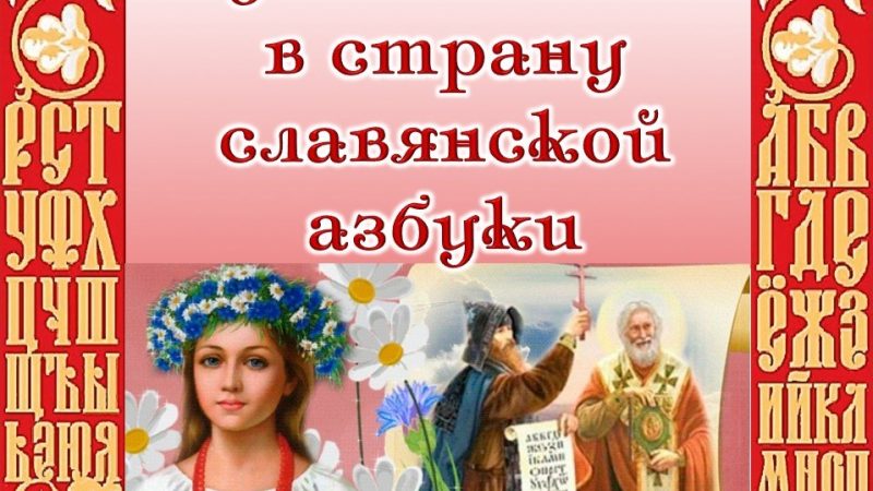 Урок просвещения «Путешествие в страну славянской азбуки»
