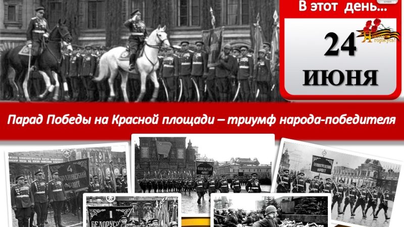 Информационная онлайн-заметка «Легендарный парад: 24 июня 1945 г.»